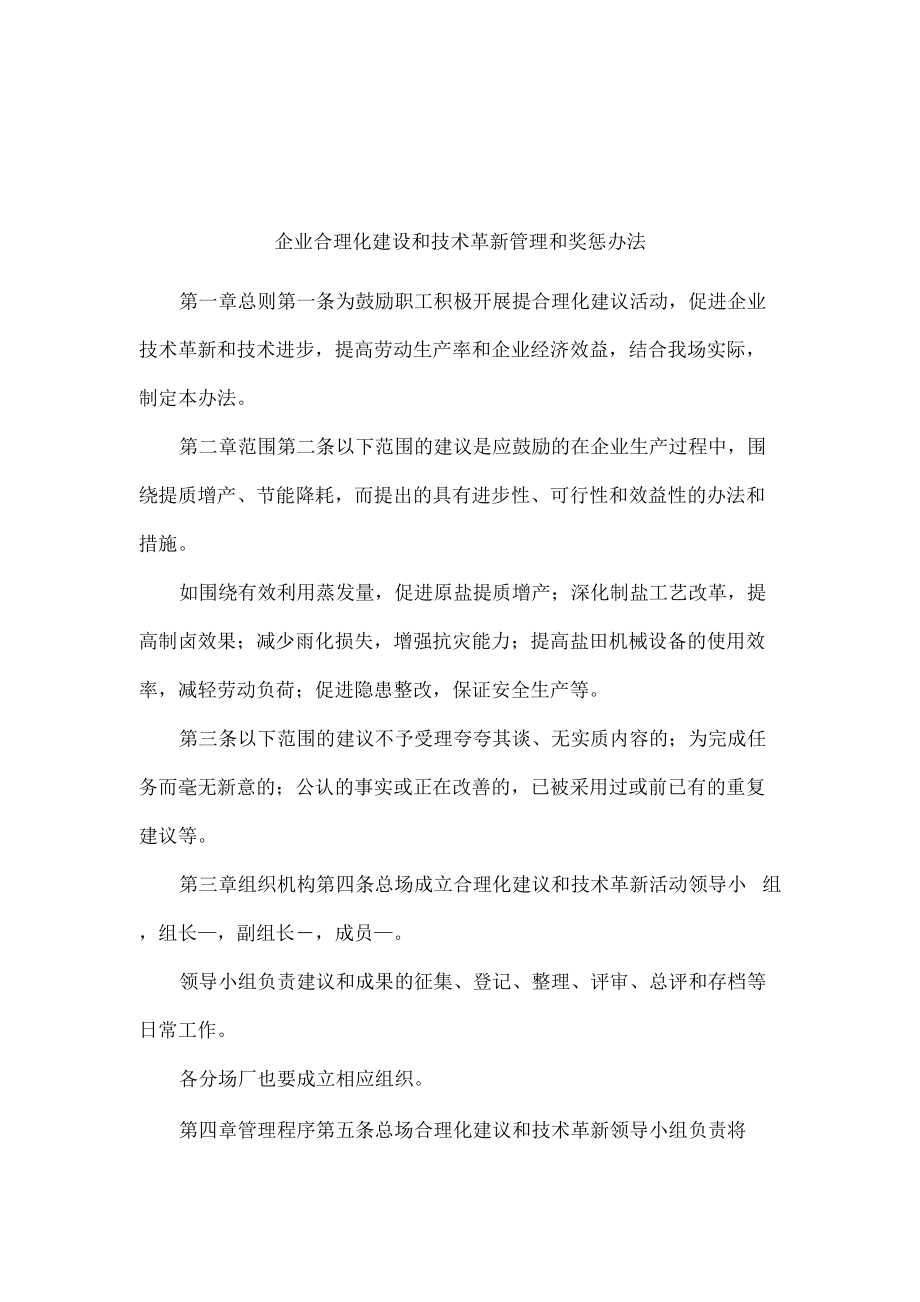 企业合理化建设和技术革新管理和奖惩办法_第1页