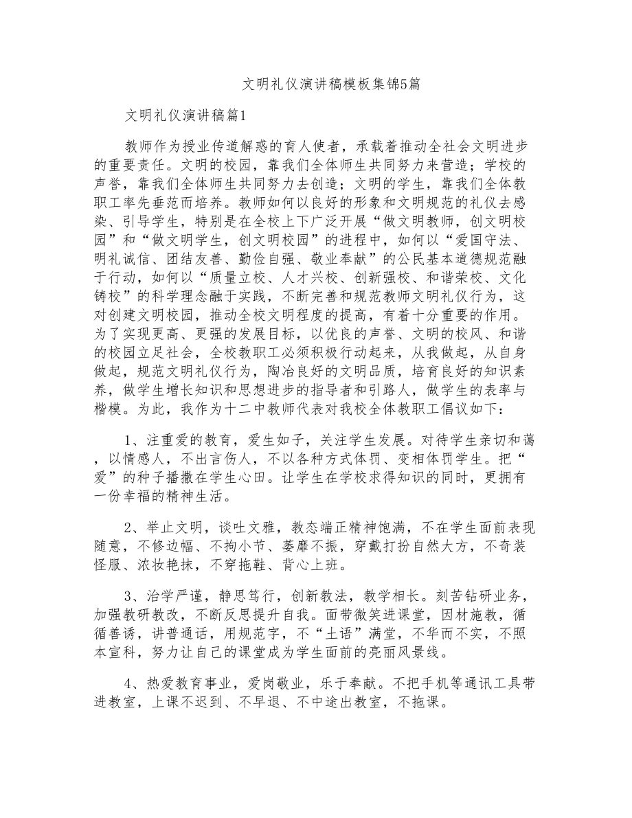 文明礼仪演讲稿模板集锦5篇_第1页