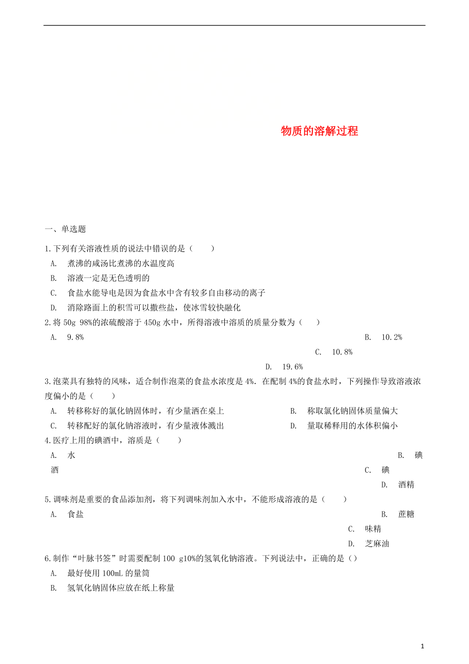 九年级化学上册专题六物质的溶解单元1物质的溶解过程同步测试含解析新版湘教版20200218114_第1页