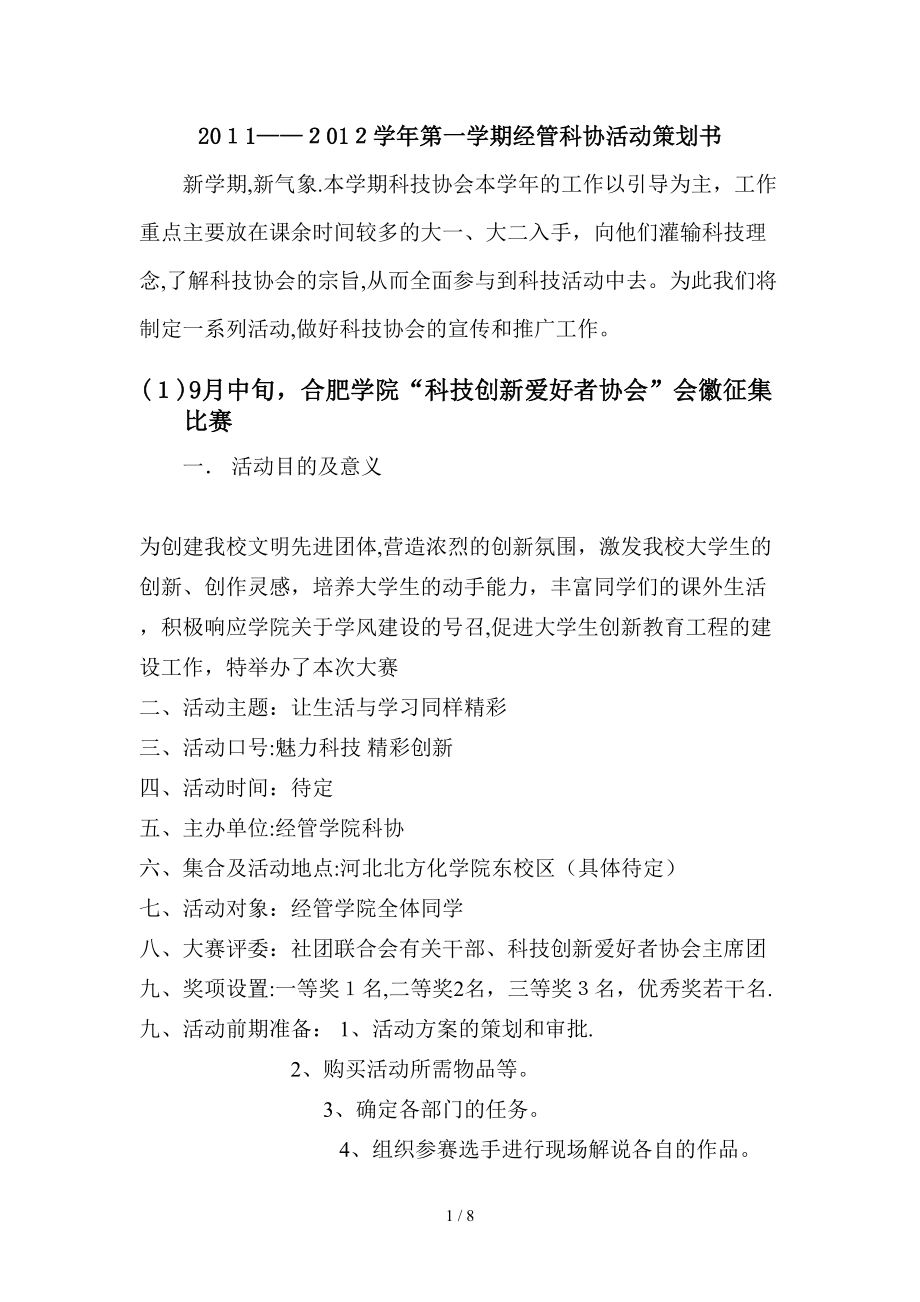 2011——2012学年第一学期经管科协活动策划书_第1页