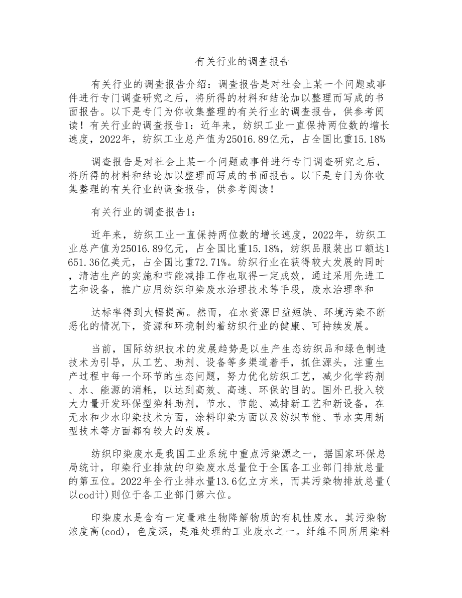 有关行业的调查报告_第1页