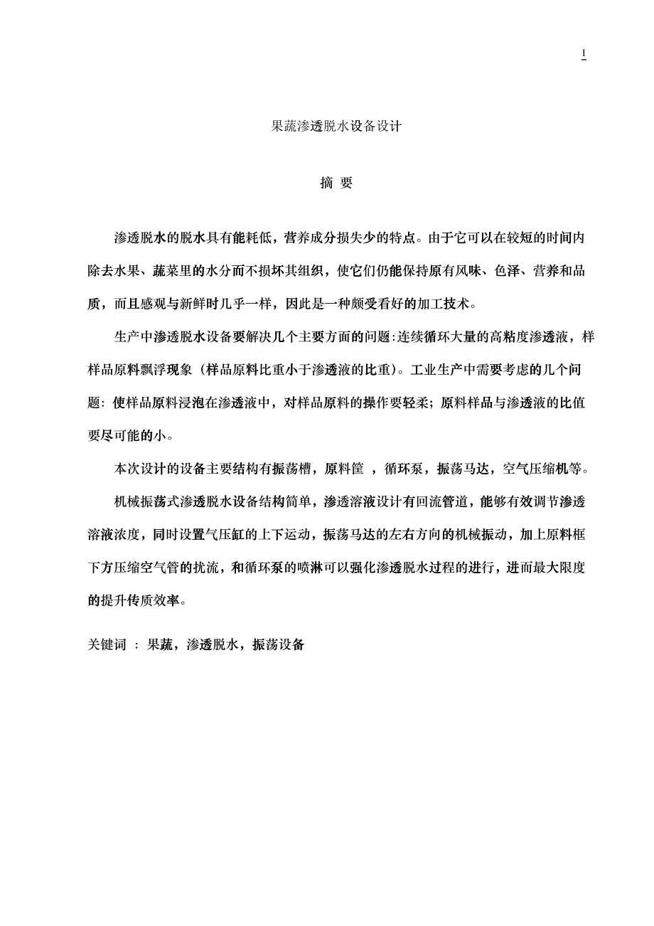 果蔬渗透脱水设备设计_第1页