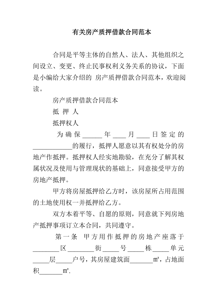 有关房产质押借款合同范本_第1页