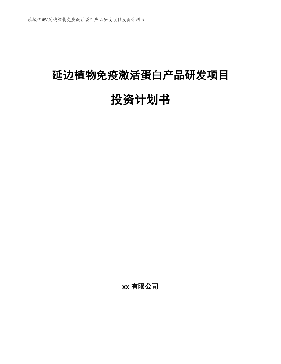 延边植物免疫激活蛋白产品研发项目投资计划书_参考范文_第1页