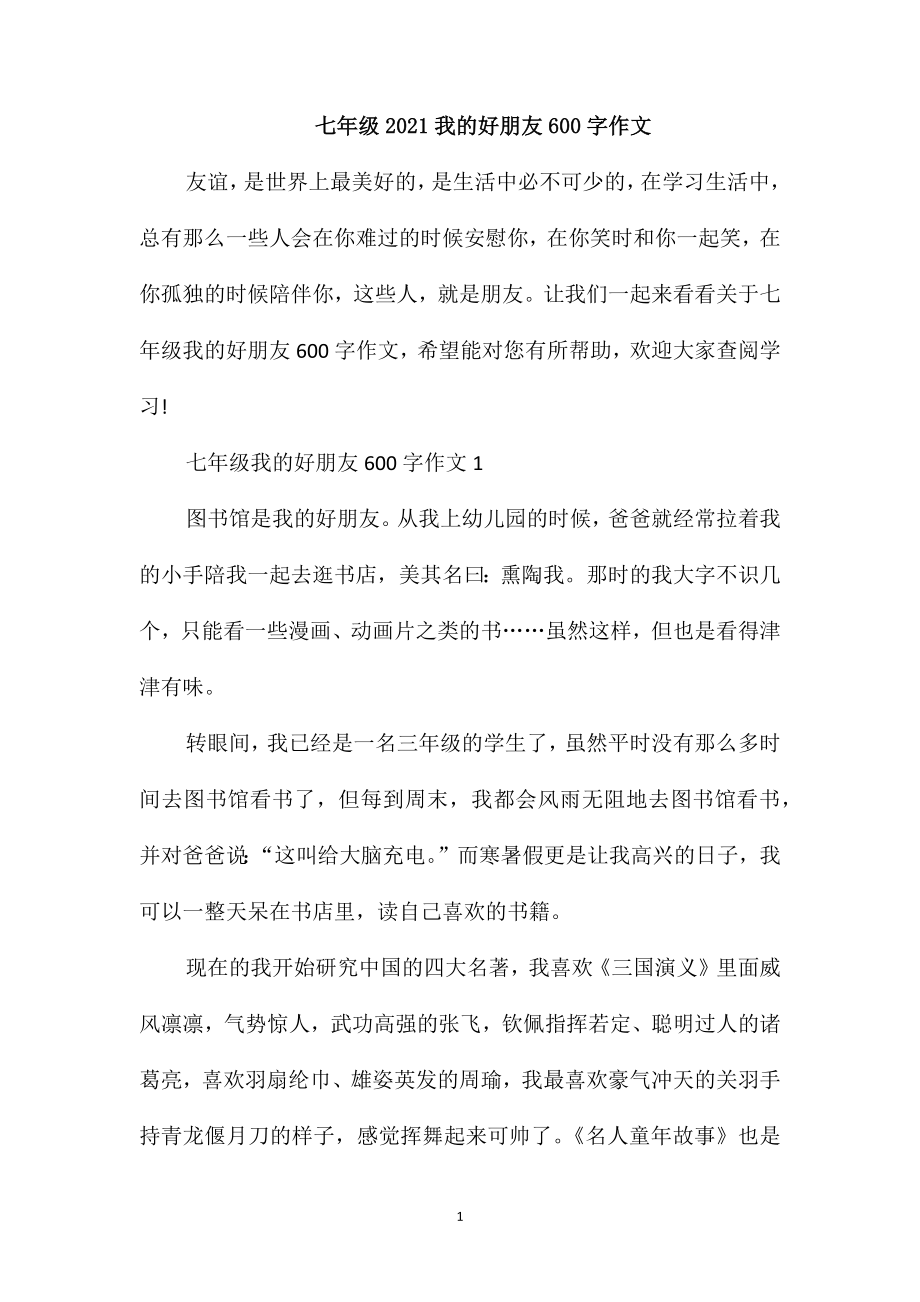 七年级2021我的好朋友600字作文_第1页