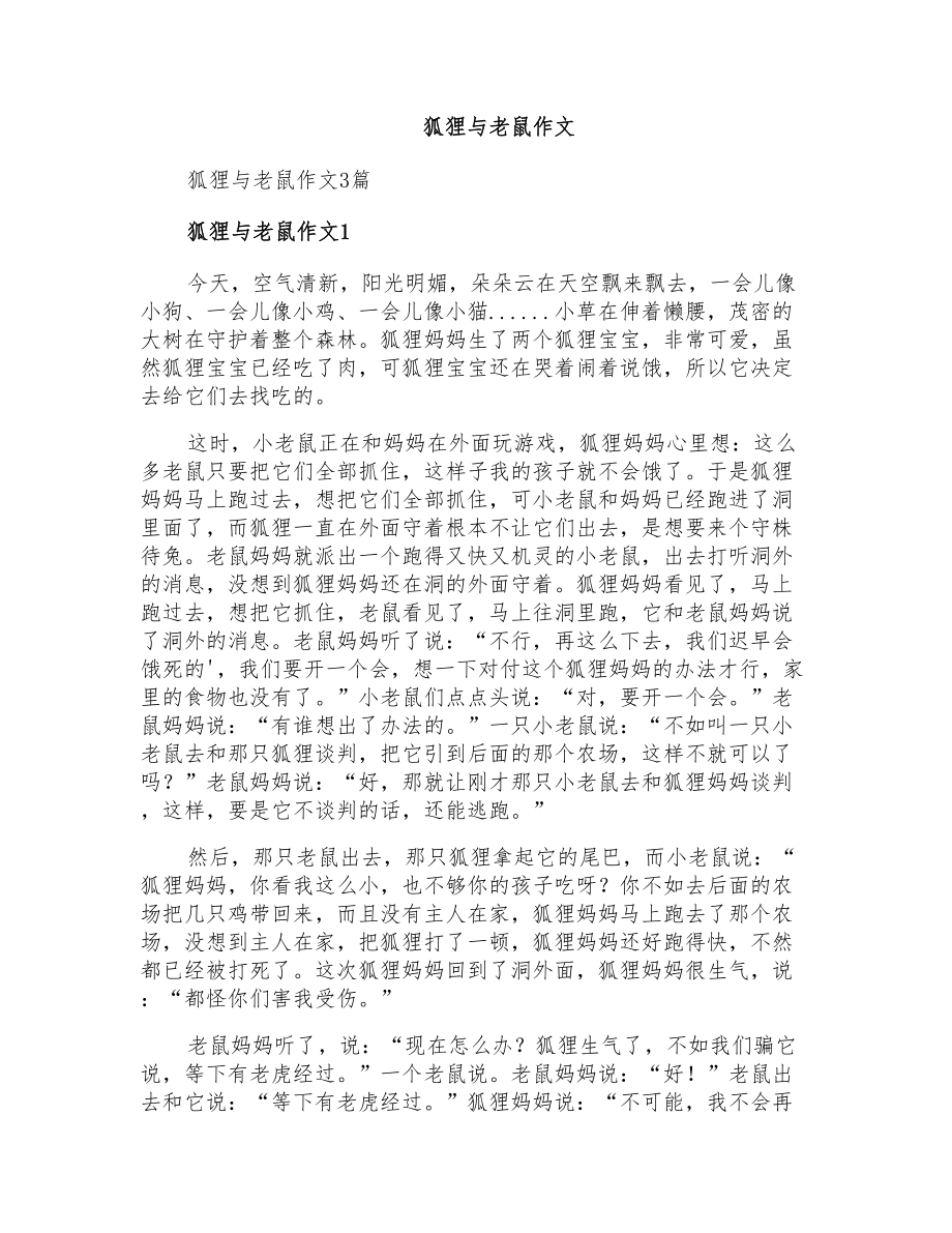 狐狸与老鼠作文_第1页