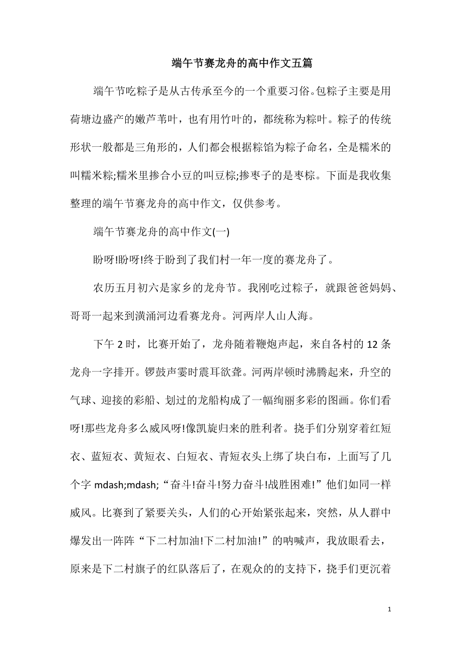 端午节赛龙舟的高中作文五篇_第1页