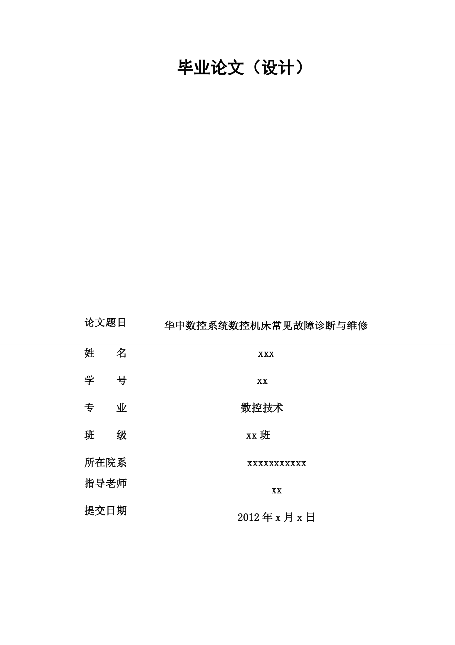XXXX年毕业论文-华中数控故障诊断与维护90931055_第1页
