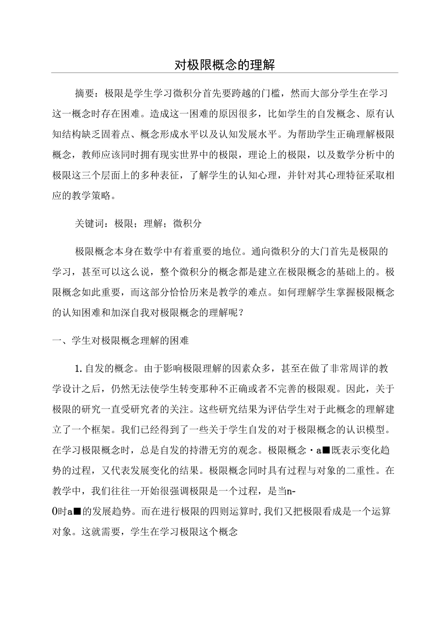 对极限概念的理解_第1页