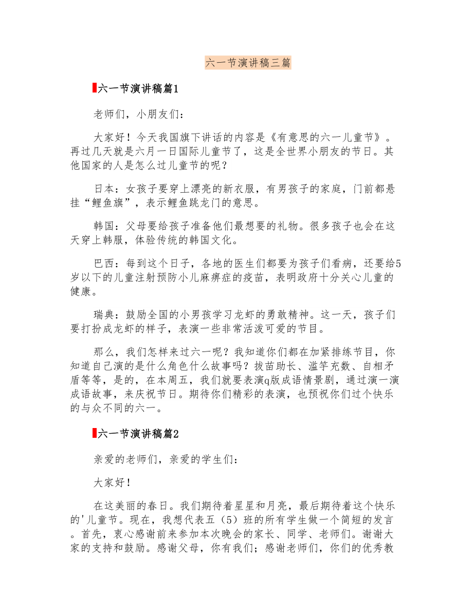 六一节演讲稿三篇_第1页