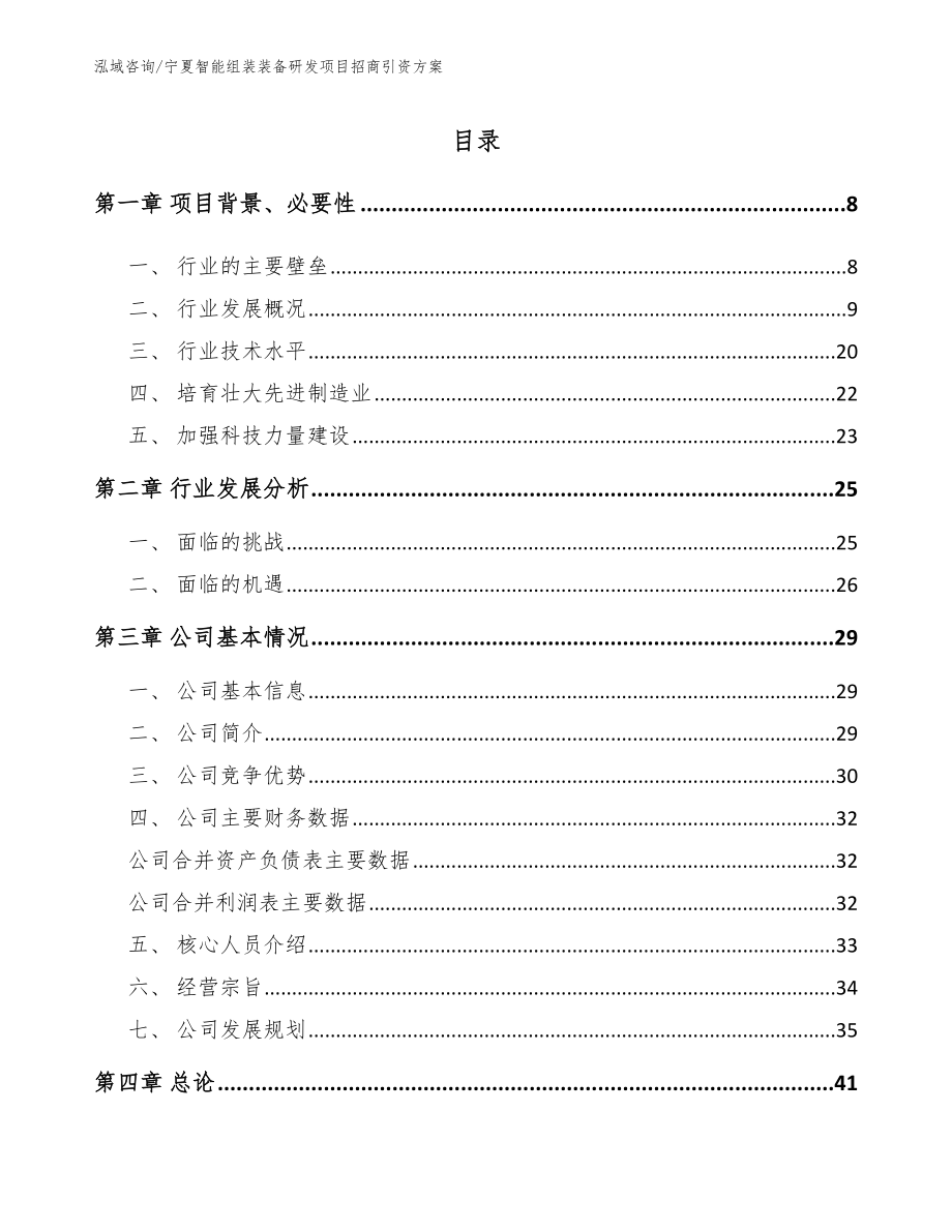 宁夏智能组装装备研发项目招商引资方案_第1页