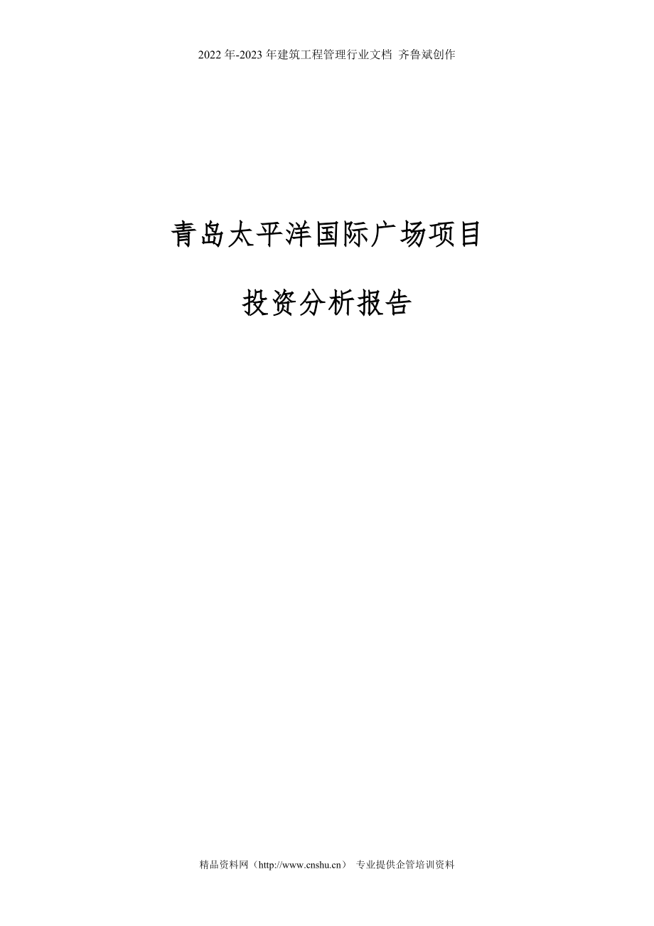 青岛太平洋国际广场地产项目投资分析报告_第1页