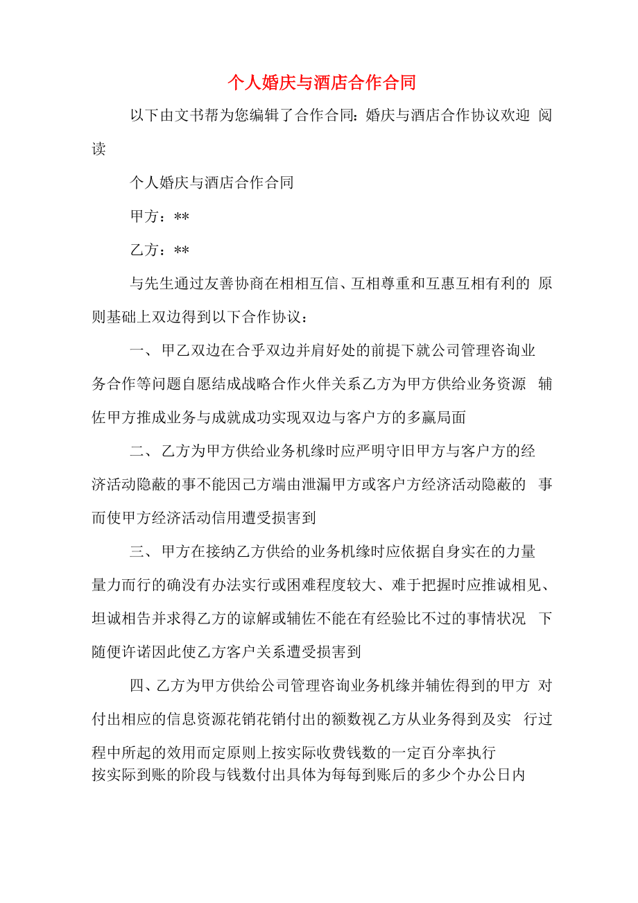 个人婚庆与酒店合作合同_第1页
