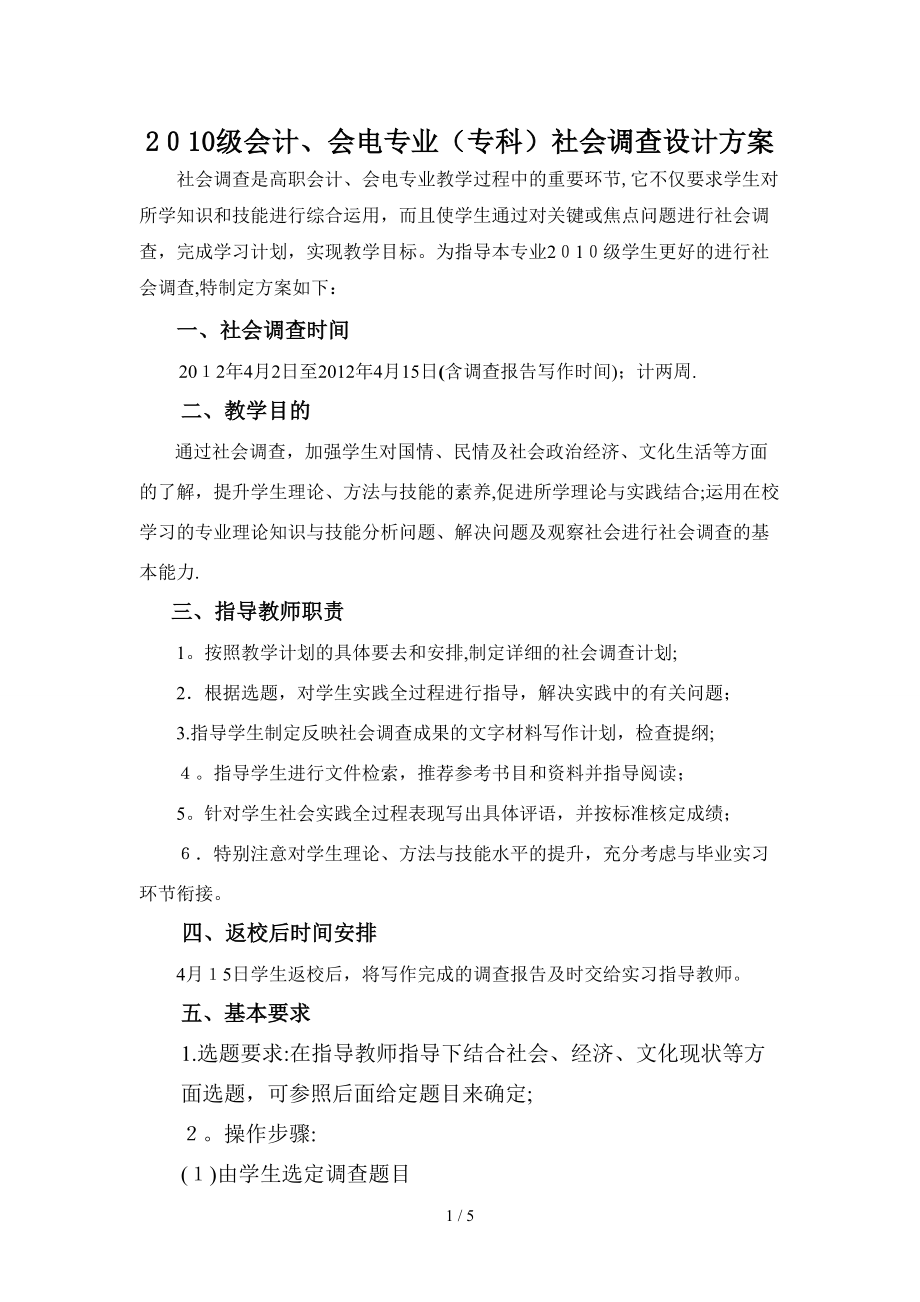 2010级社会调查设计方案_第1页