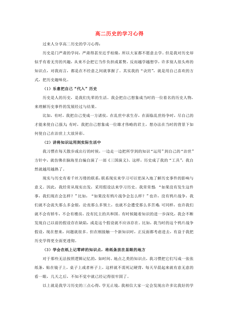 高中历史之教学教研高二历史的学习心得素材_第1页
