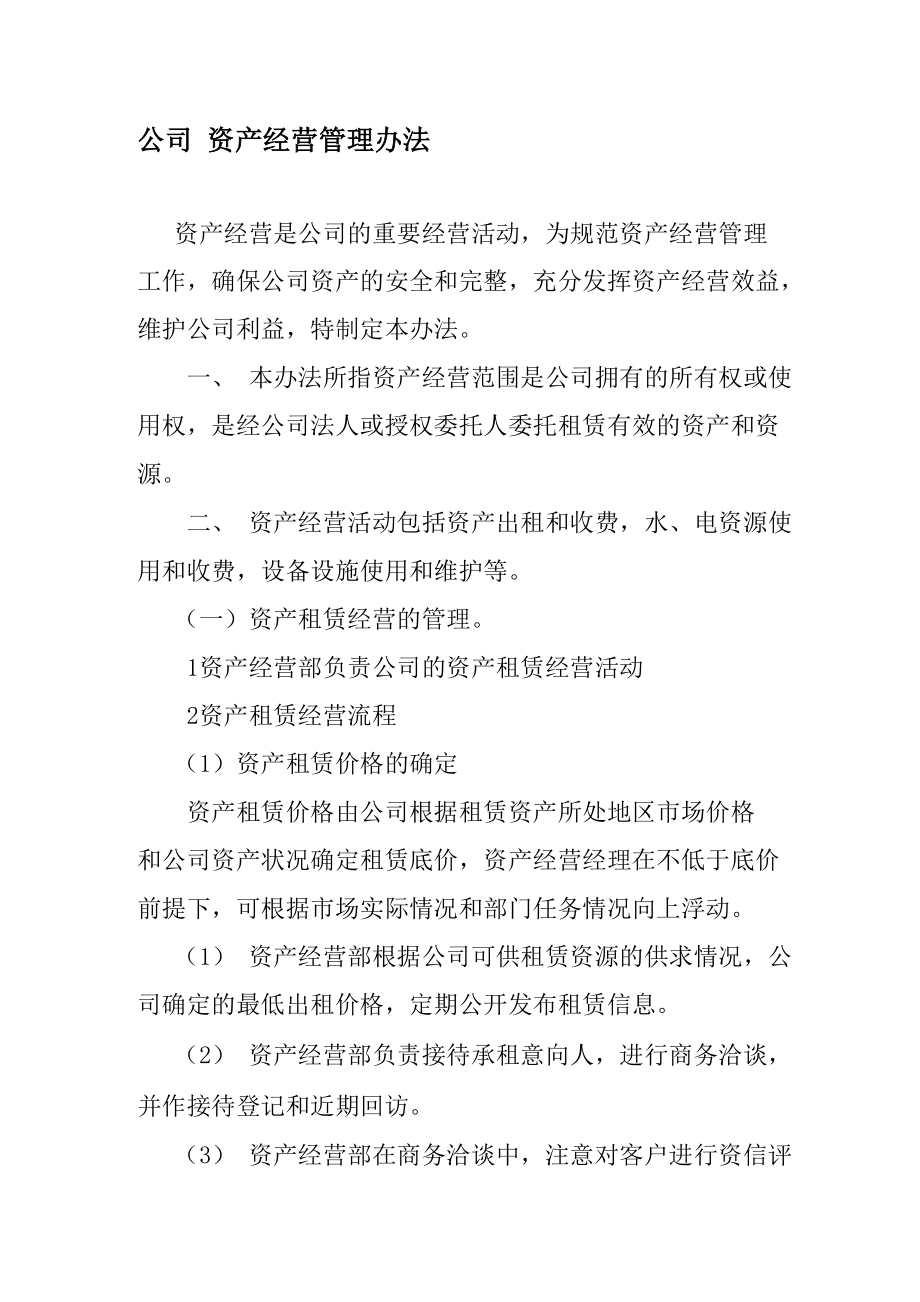 资产经营管理制度_第1页