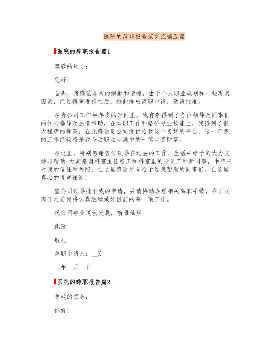 医院的辞职报告范文汇编五篇_第1页
