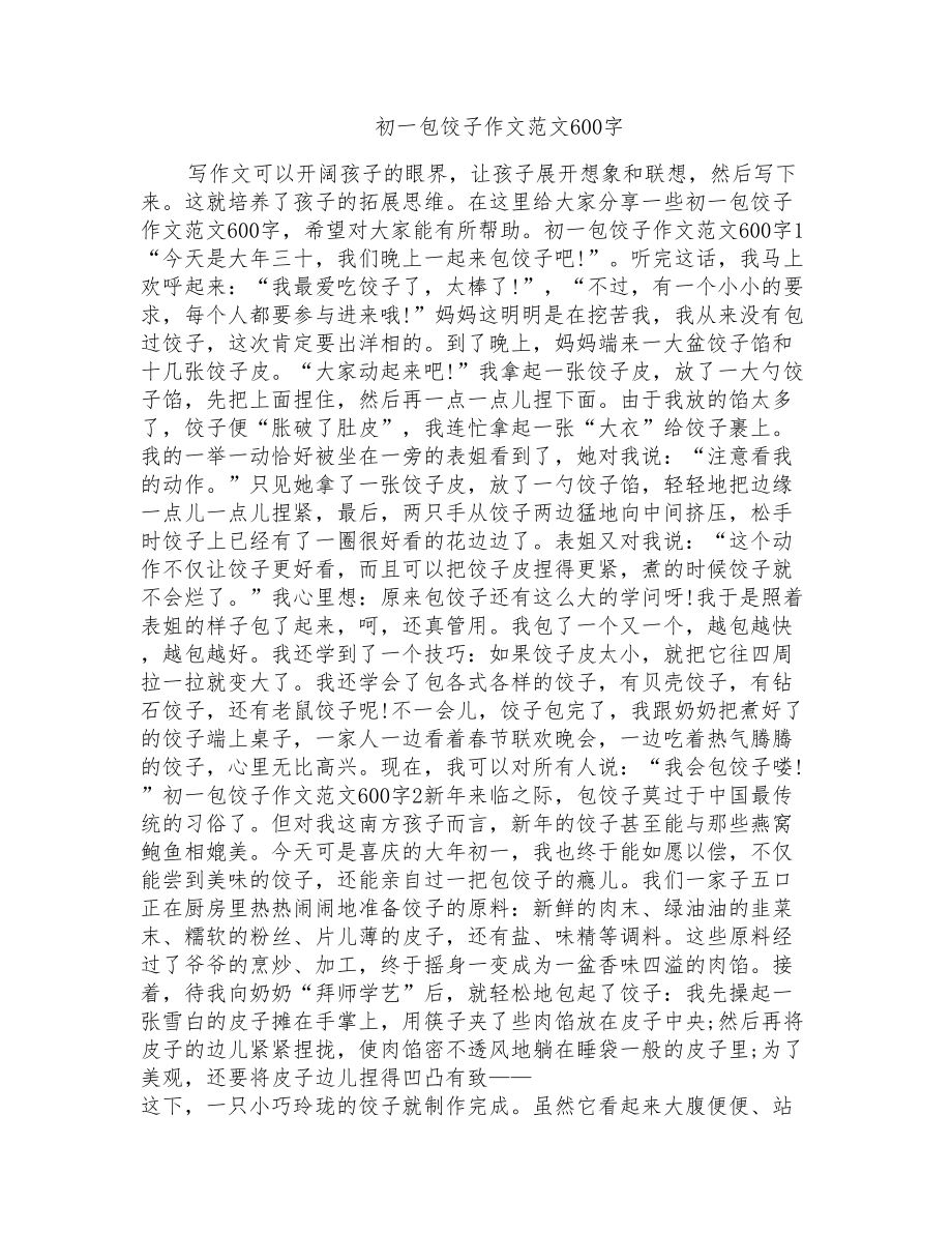 初一包饺子作文范文600字_第1页