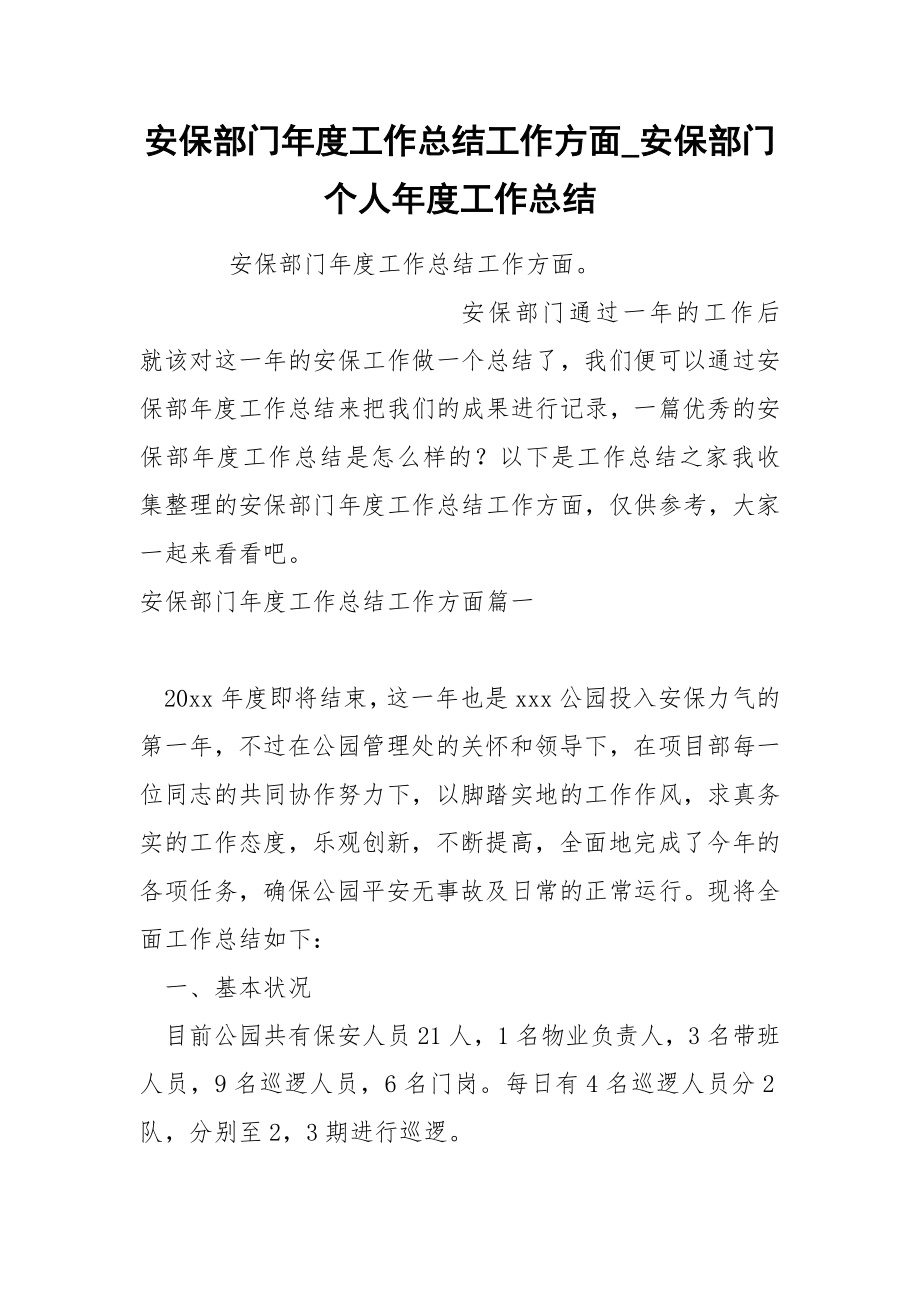 安保部门年度工作总结工作方面_第1页