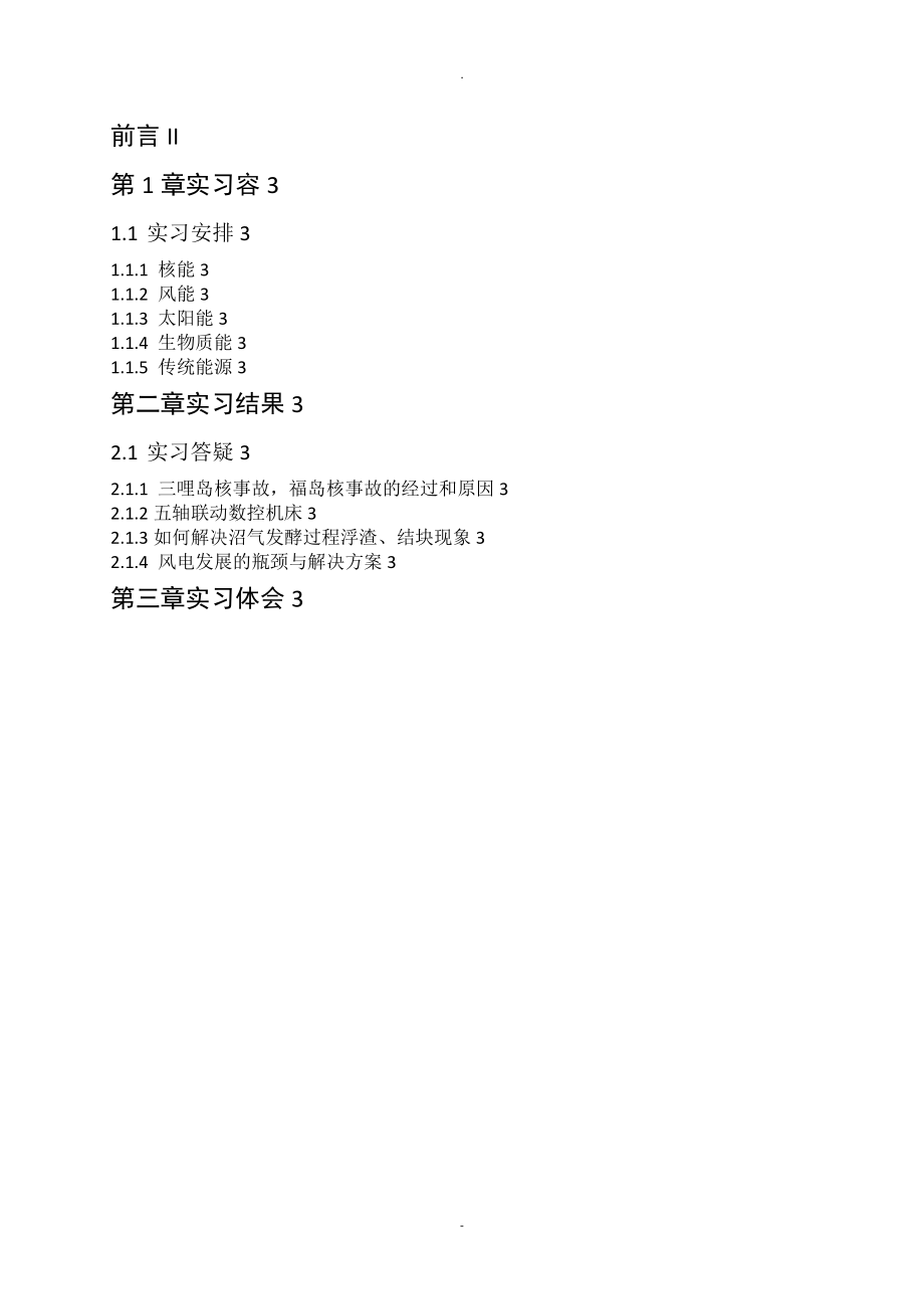 新能源科学及工程生产实习报告_第1页