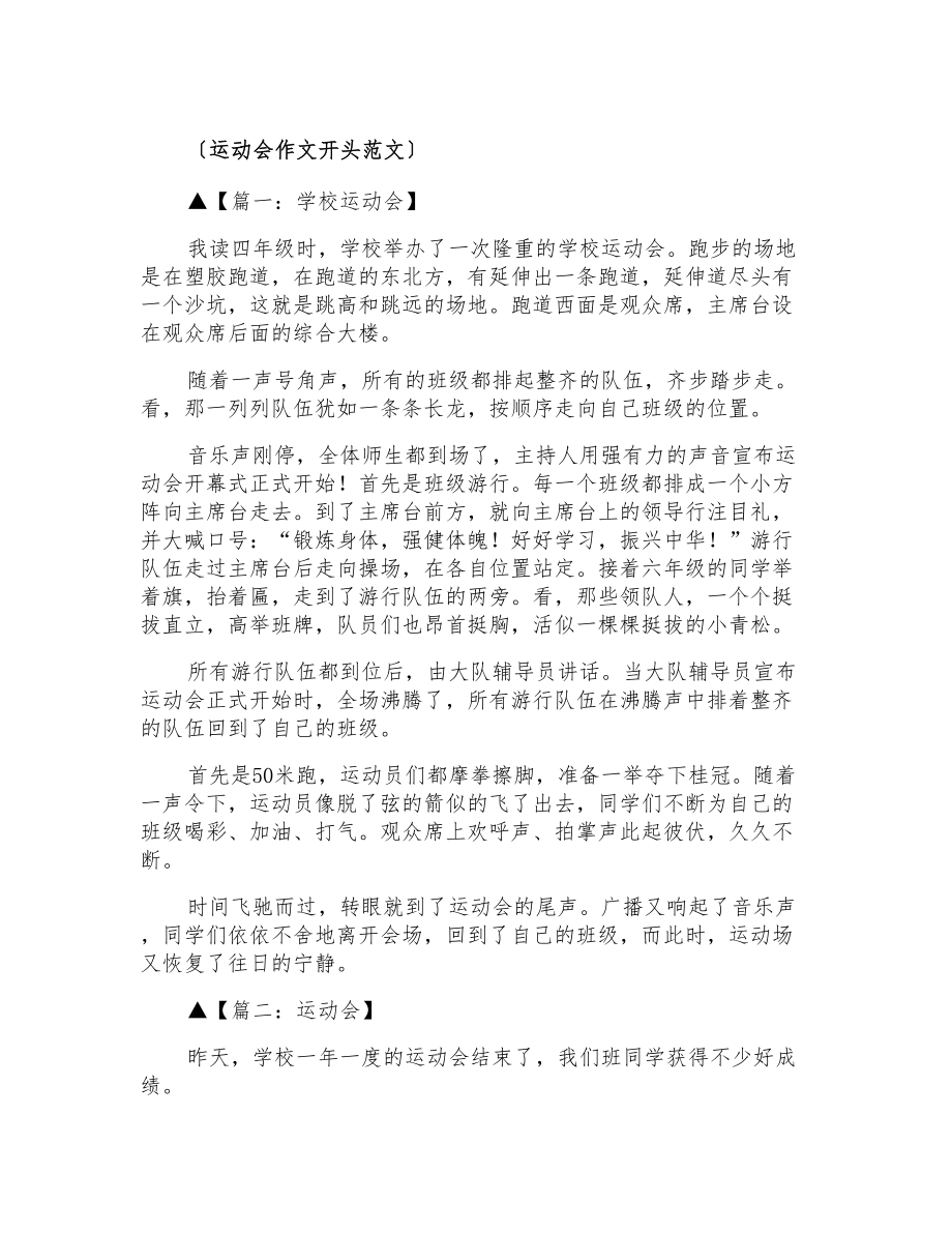 运动会作文开头范文_第1页