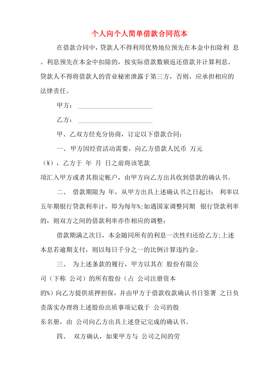 个人向个人简单借款合同范本_第1页