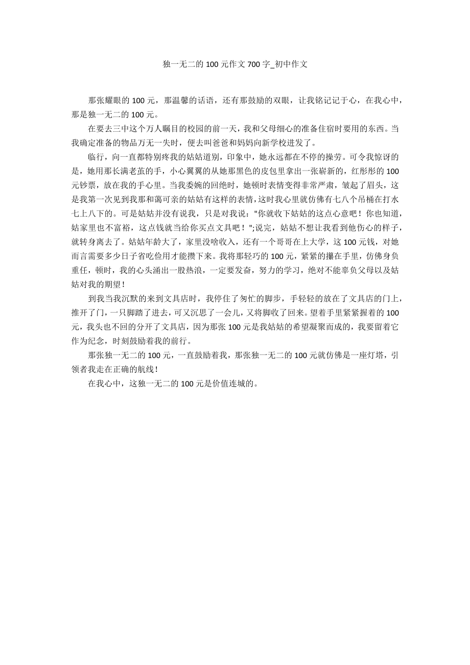 独一无二的100元作文700字_第1页