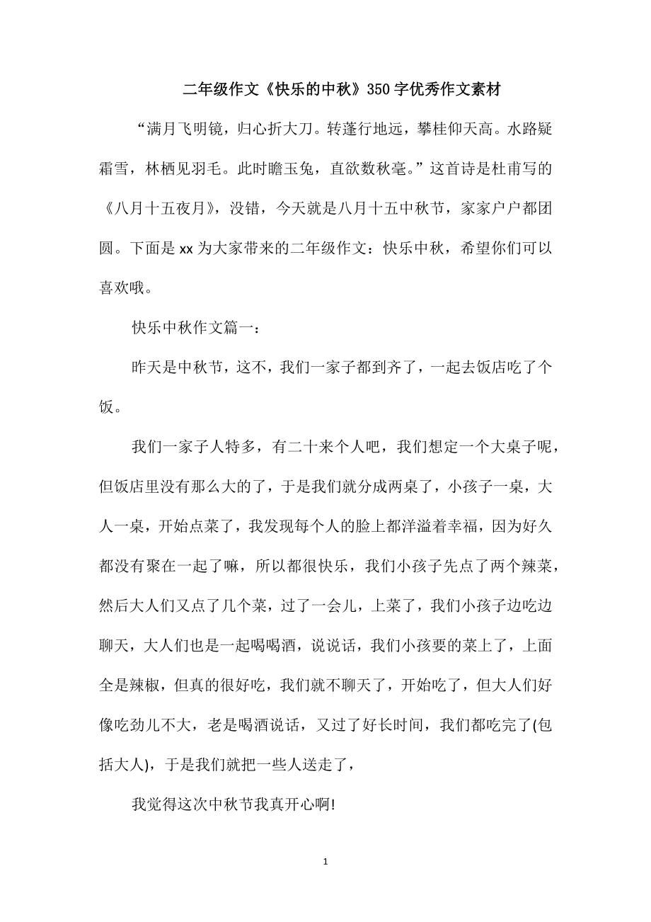二年级作文《快乐的中秋》350字优秀作文素材_第1页