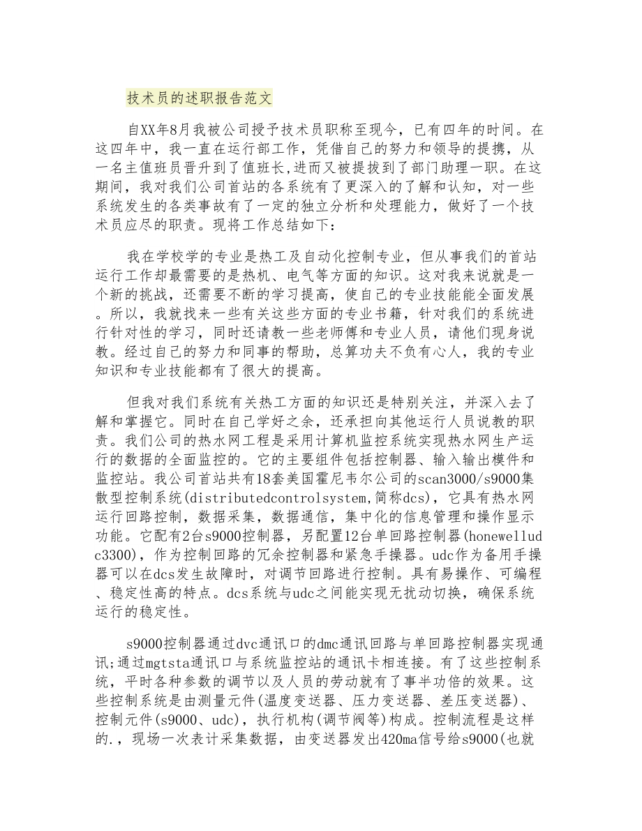 2021年技术员的述职报告范文_第1页