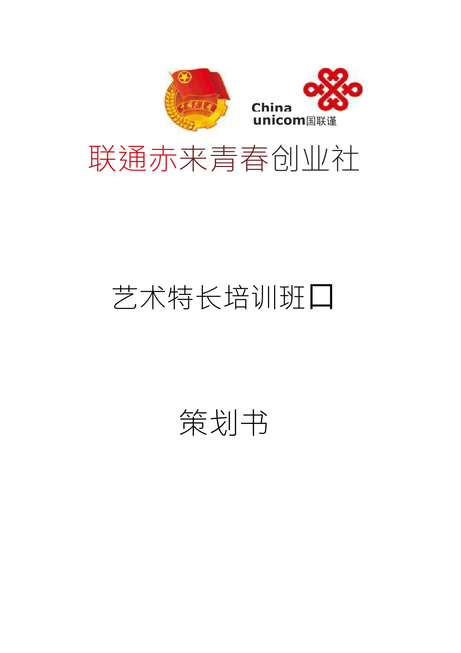 艺术培训班策划书_第1页