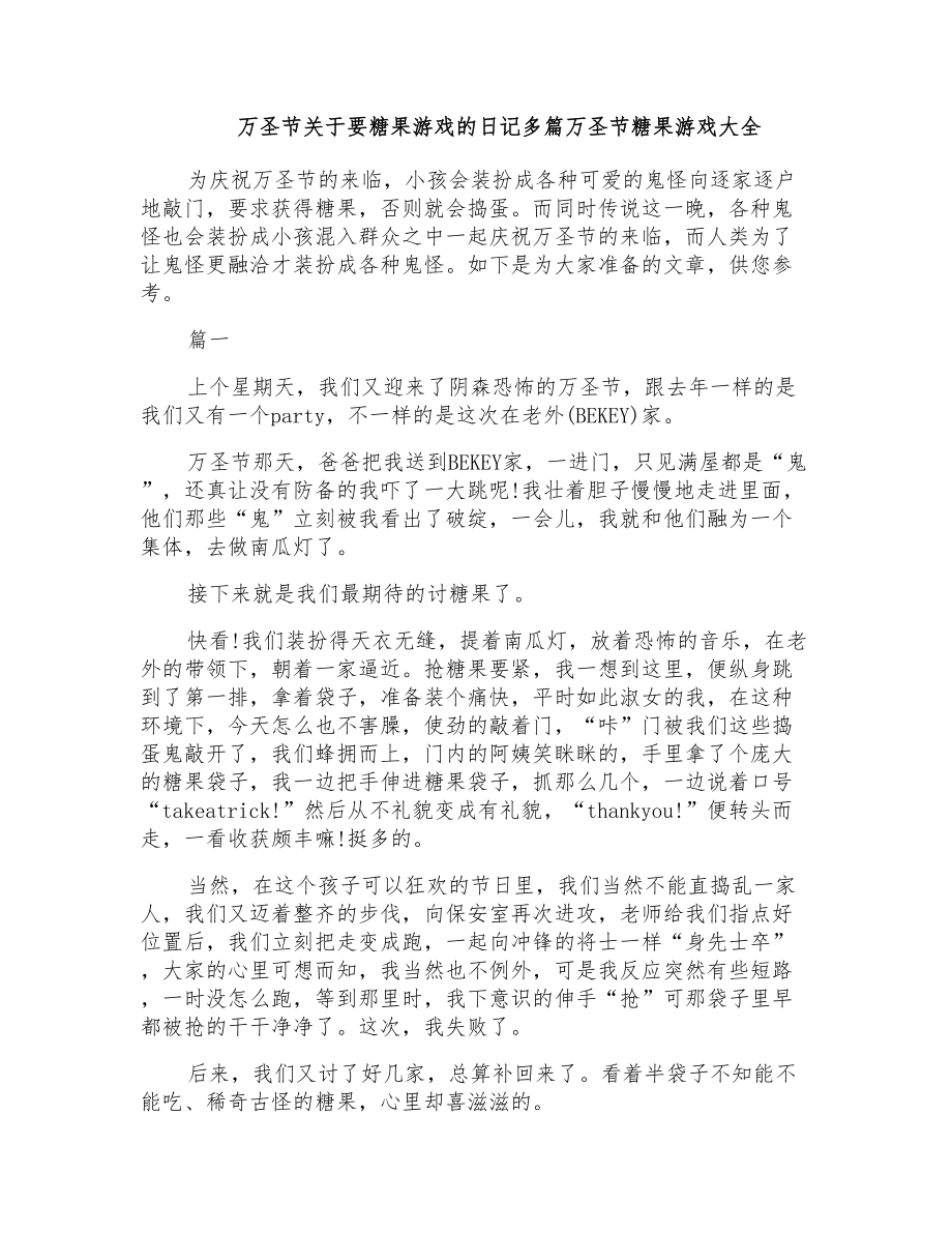 万圣节关于要糖果游戏的日记多篇万圣节糖果游戏大全_第1页