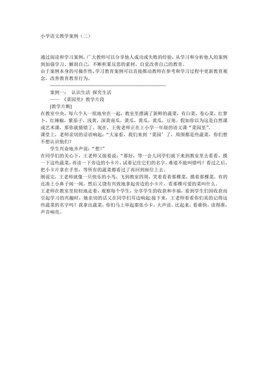 小学语文教学案例（二）_第1页