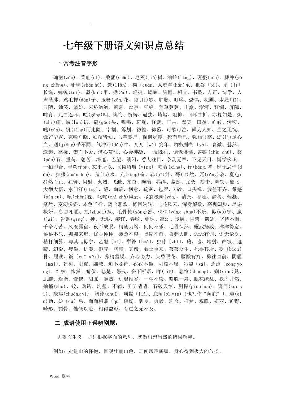 七年级下册语文知识点总结_第1页