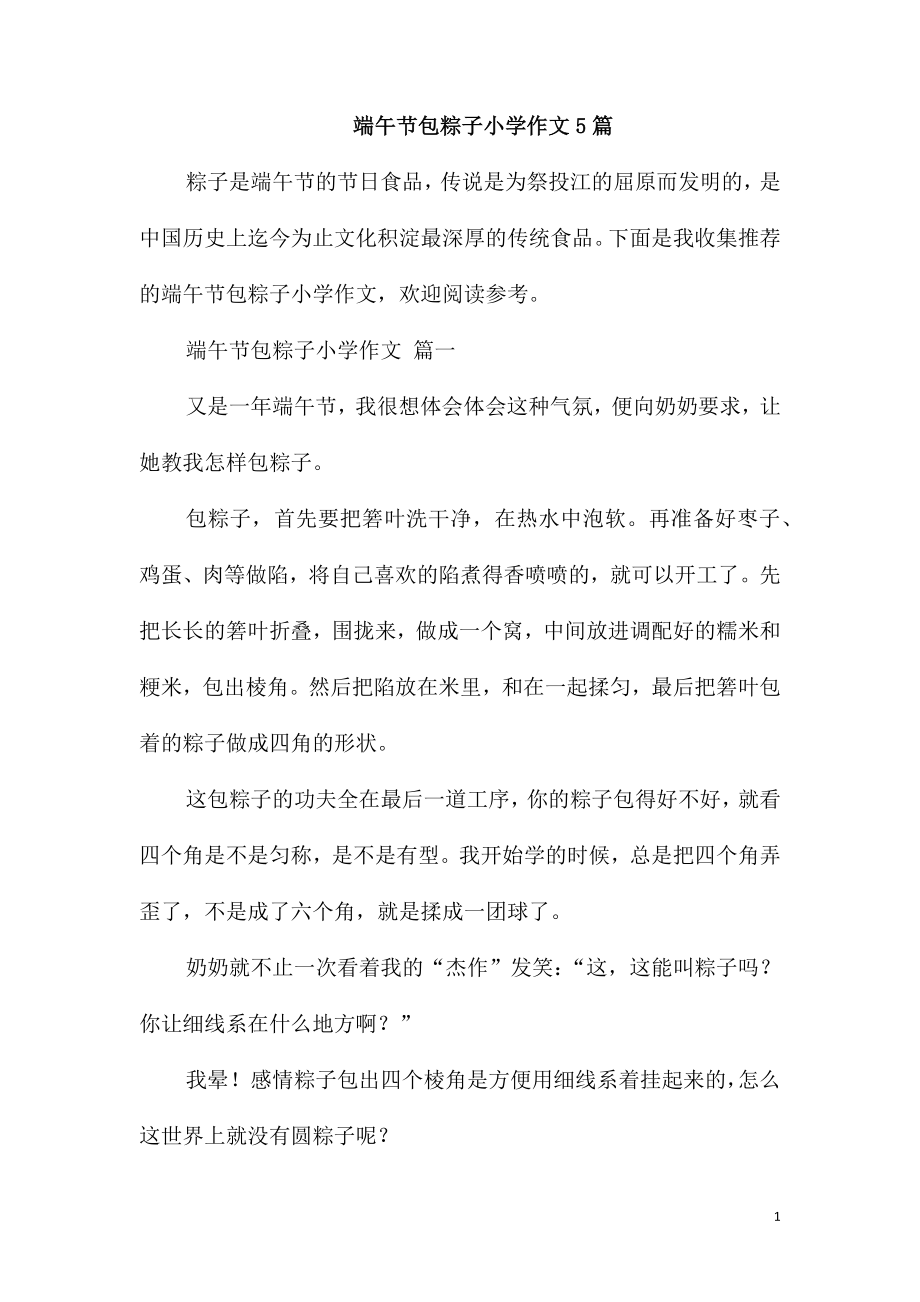 端午节包粽子小学作文5篇_第1页