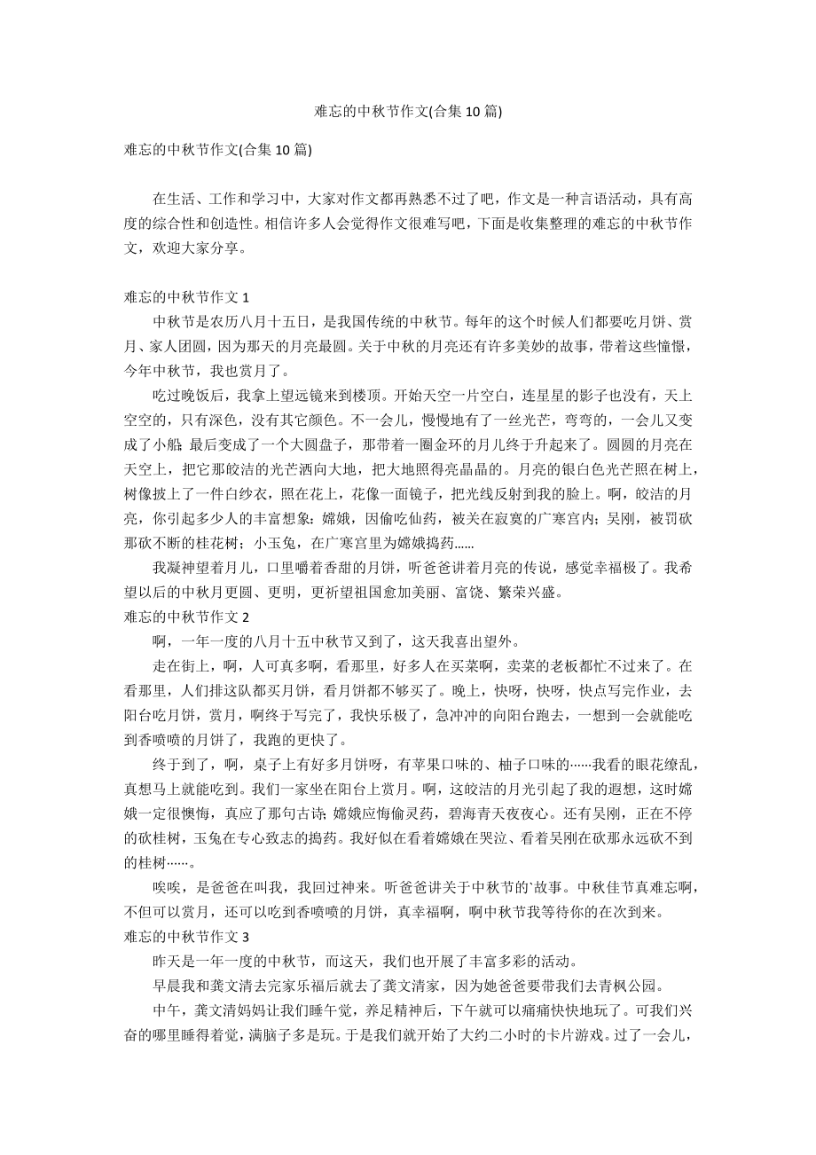 难忘的中秋节作文(合集10篇)_第1页