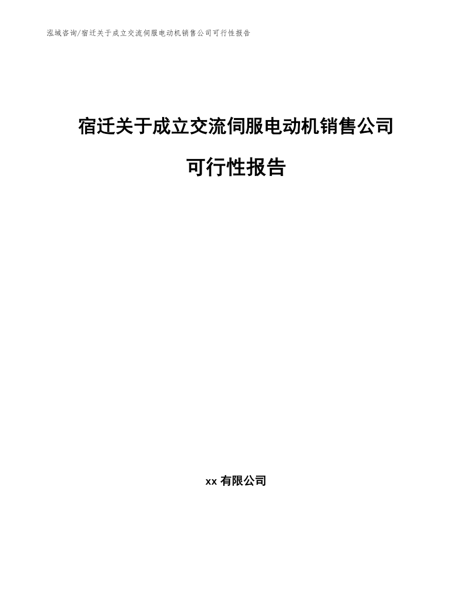 宿迁关于成立交流伺服电动机销售公司可行性报告【模板】_第1页