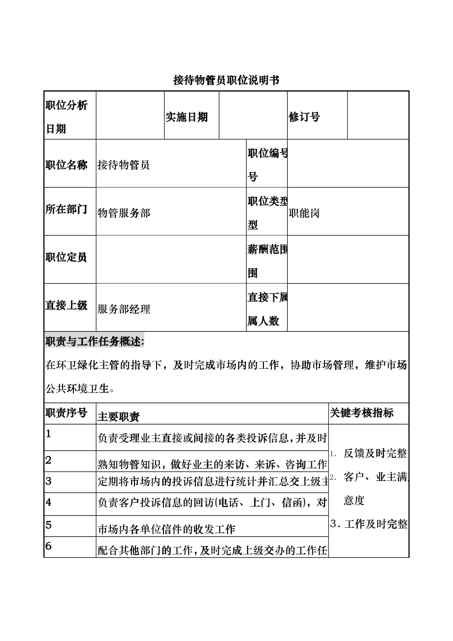 物管行业-服务部-接待物管员岗位说明书_第1页