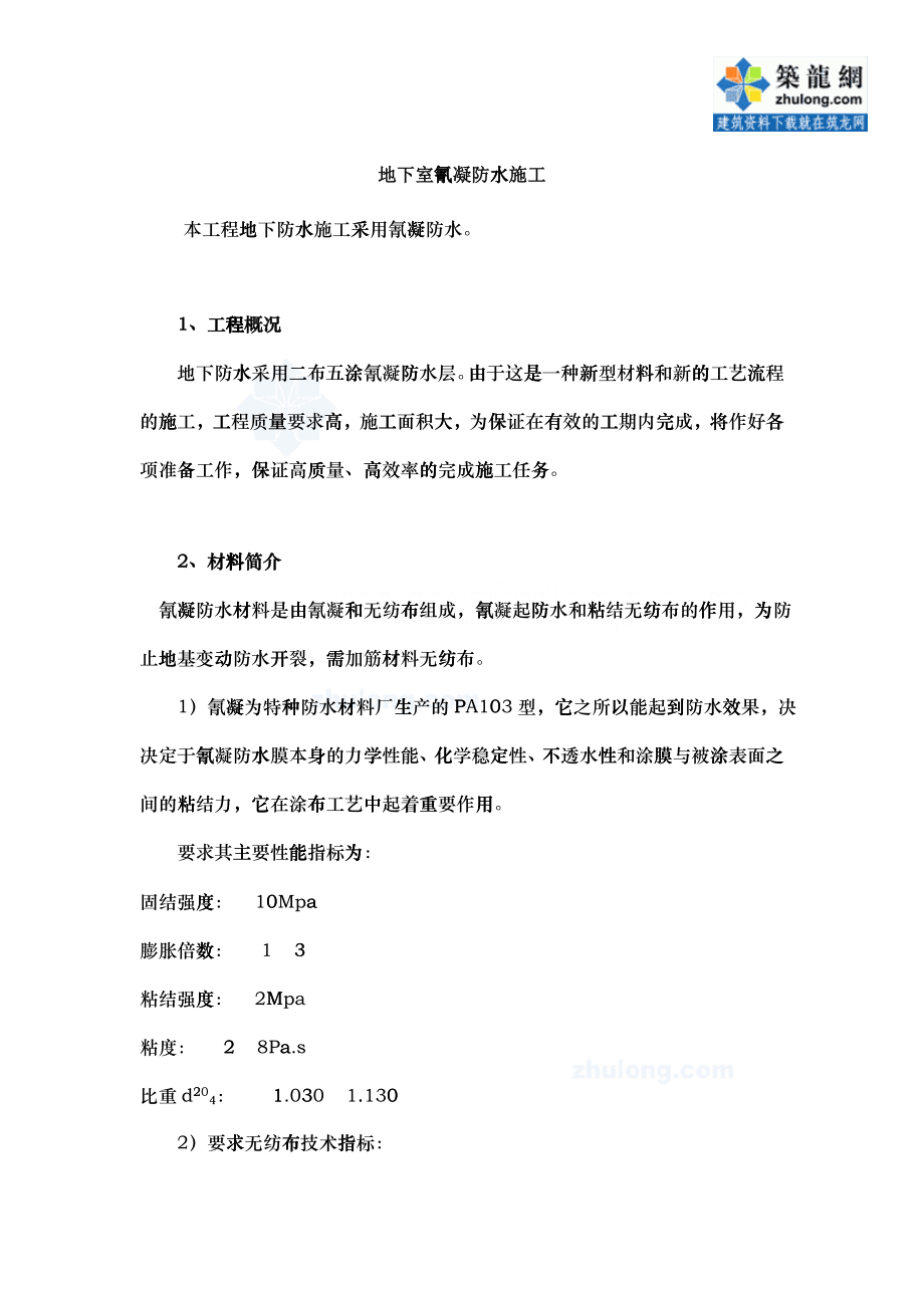 地下室氰凝防水施工工艺_secret_第1页