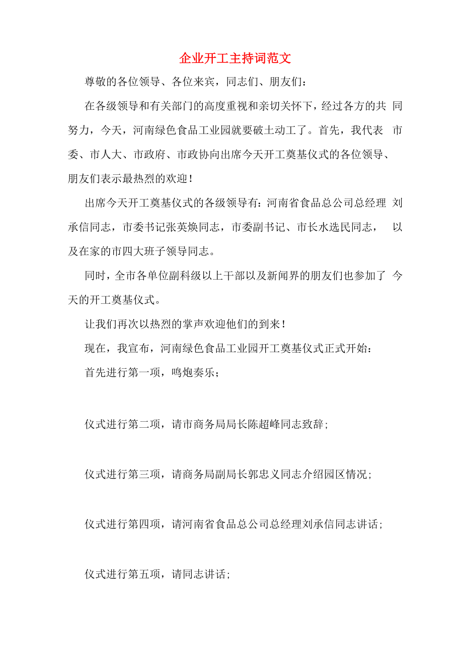企业开工主持词范文_第1页