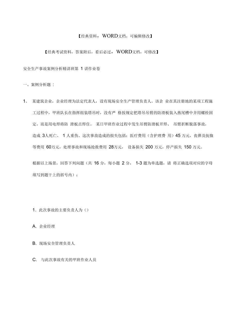 安全生产事故案例分析精讲班_第1页