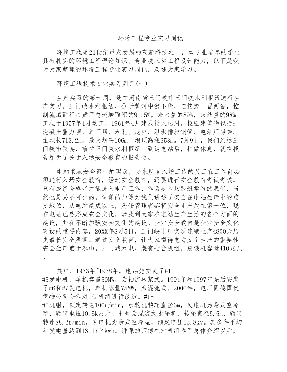 环境工程专业实习周记_第1页