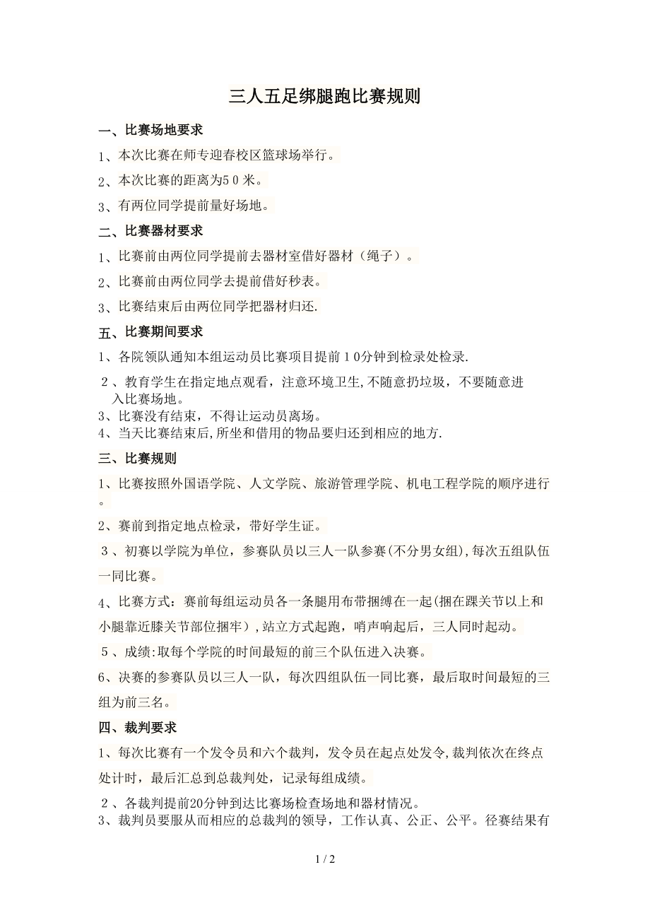 三人五足绑腿跑比赛规则_第1页