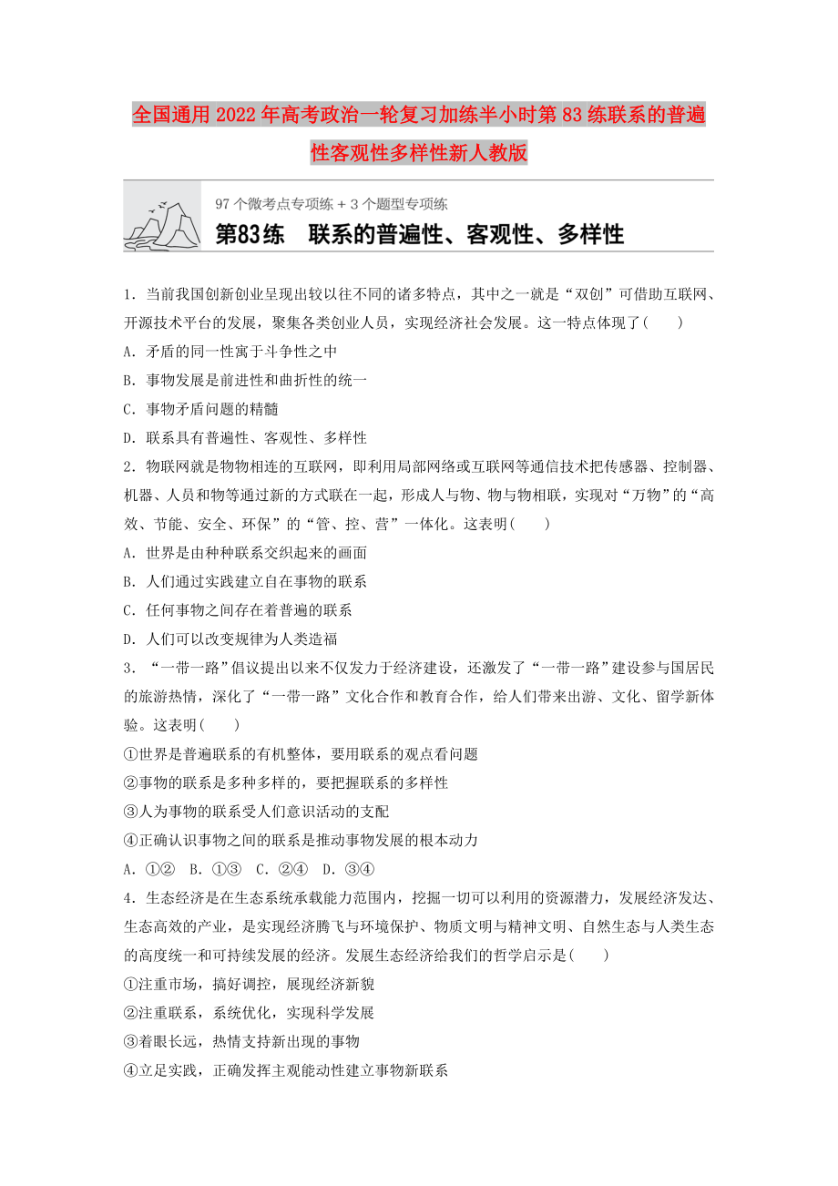 全国通用2022年高考政治一轮复习加练半小时第83练联系的普遍性客观性多样性新人教版_第1页