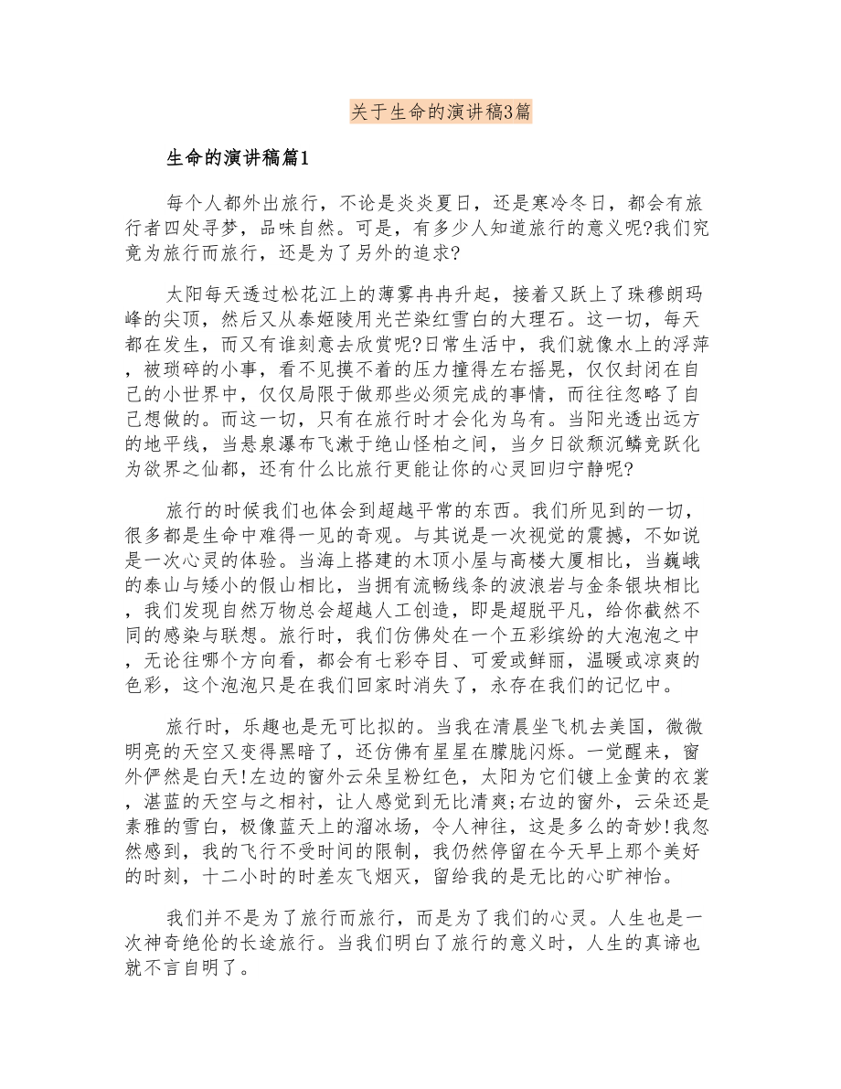 关于生命的演讲稿3篇_第1页