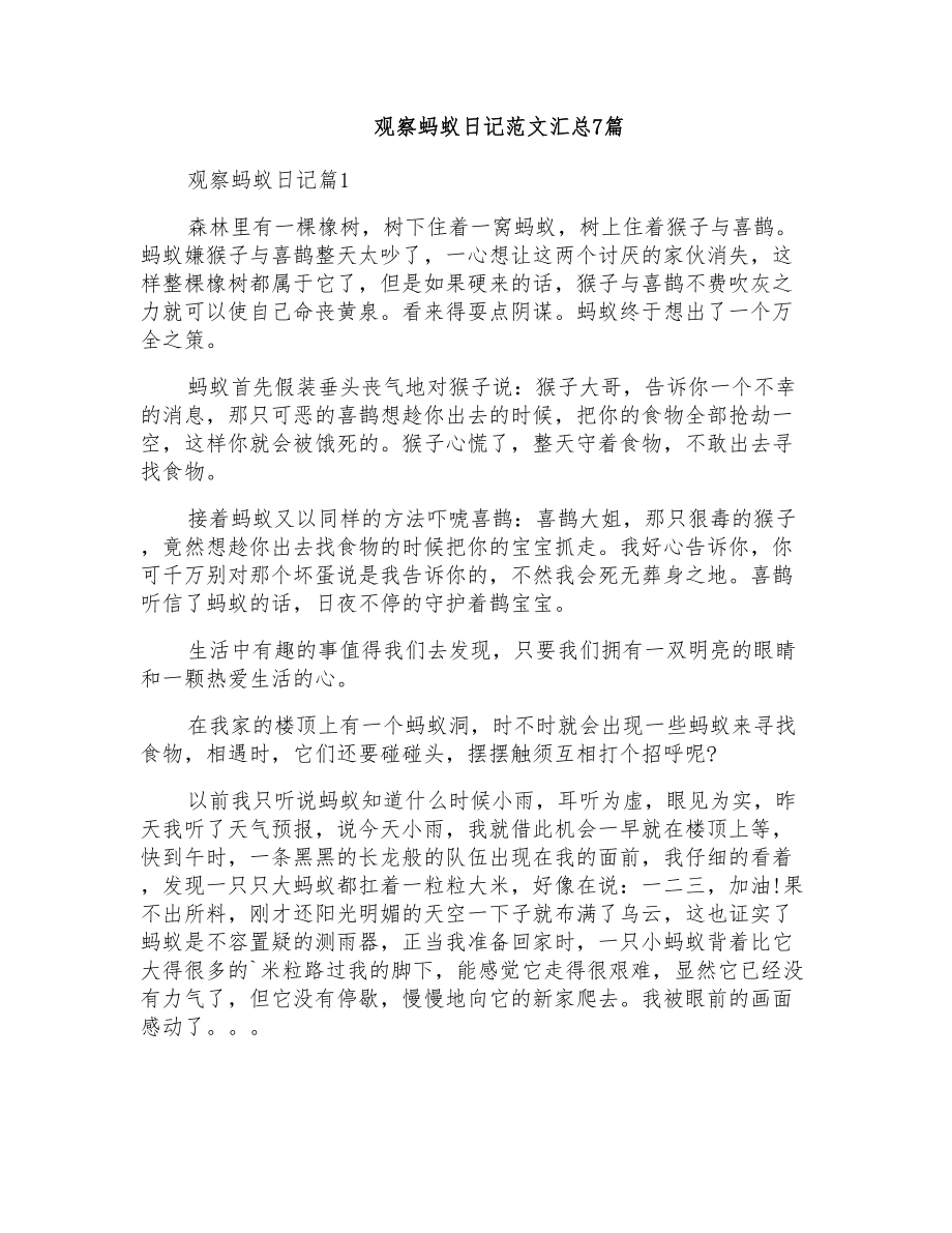 观察蚂蚁日记范文汇总7篇_第1页
