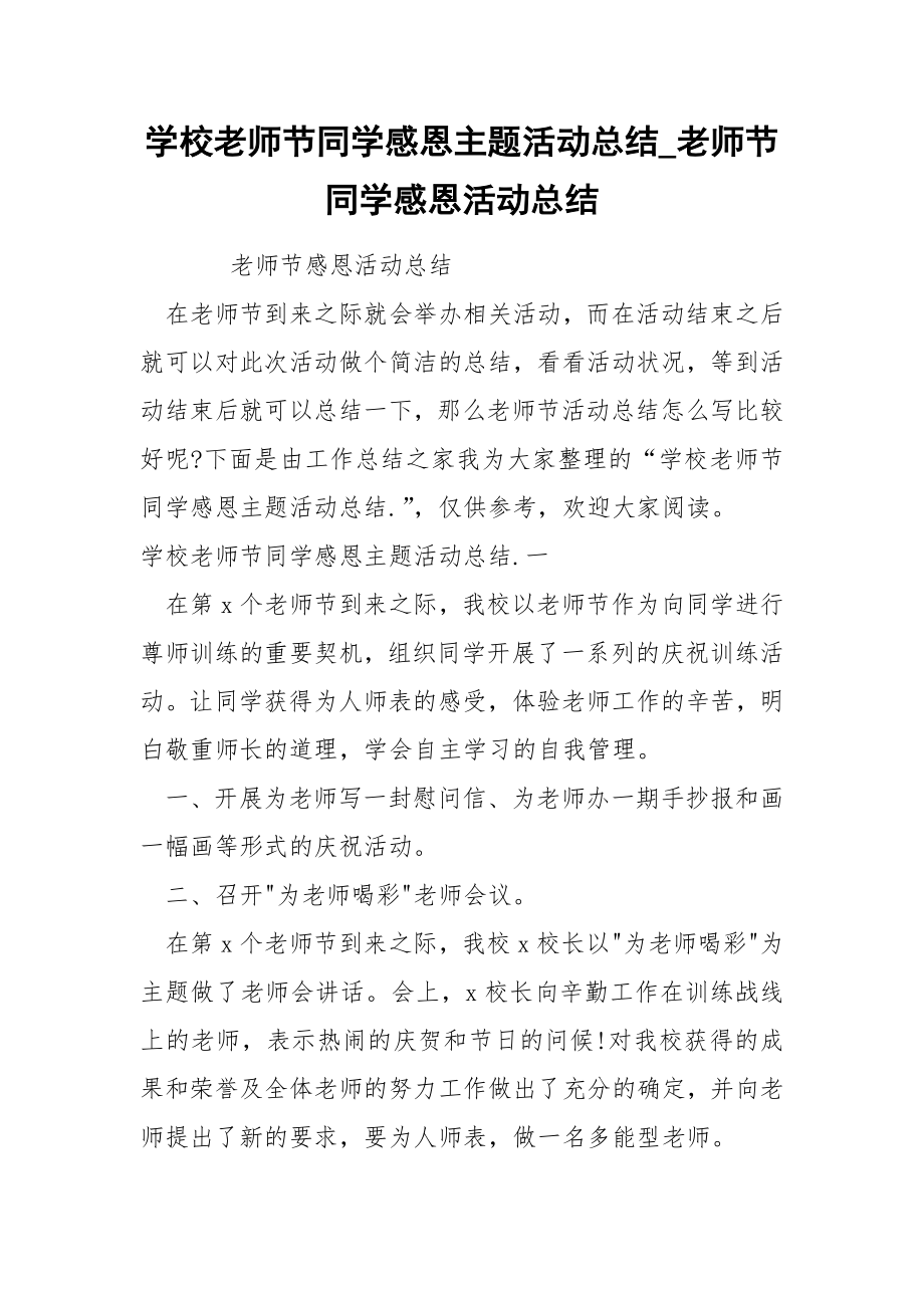 学校老师节同学感恩主题活动总结_老师节同学感恩活动总结_第1页