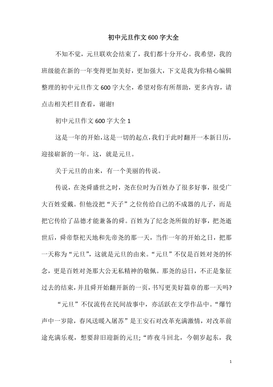初中元旦作文600字大全_第1页