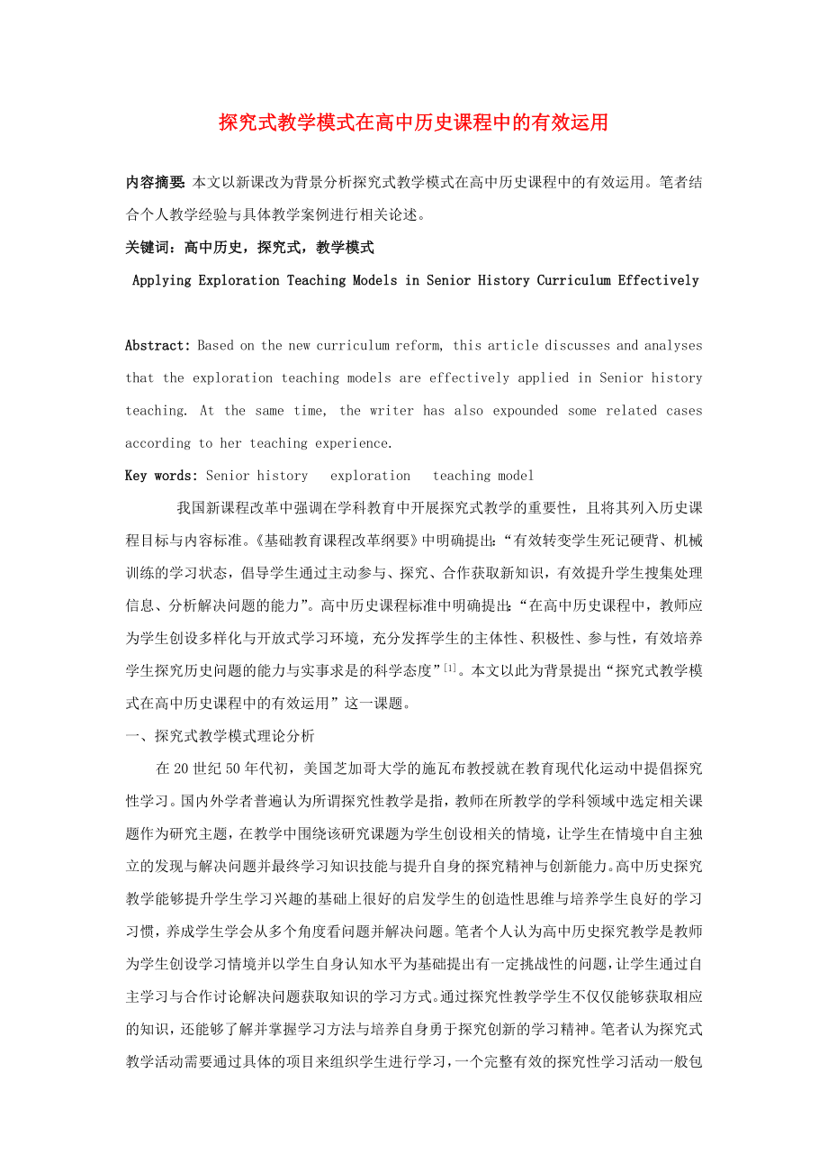 高中历史之教学教研探究式教学模式在高中历史教学中的应用素材_第1页