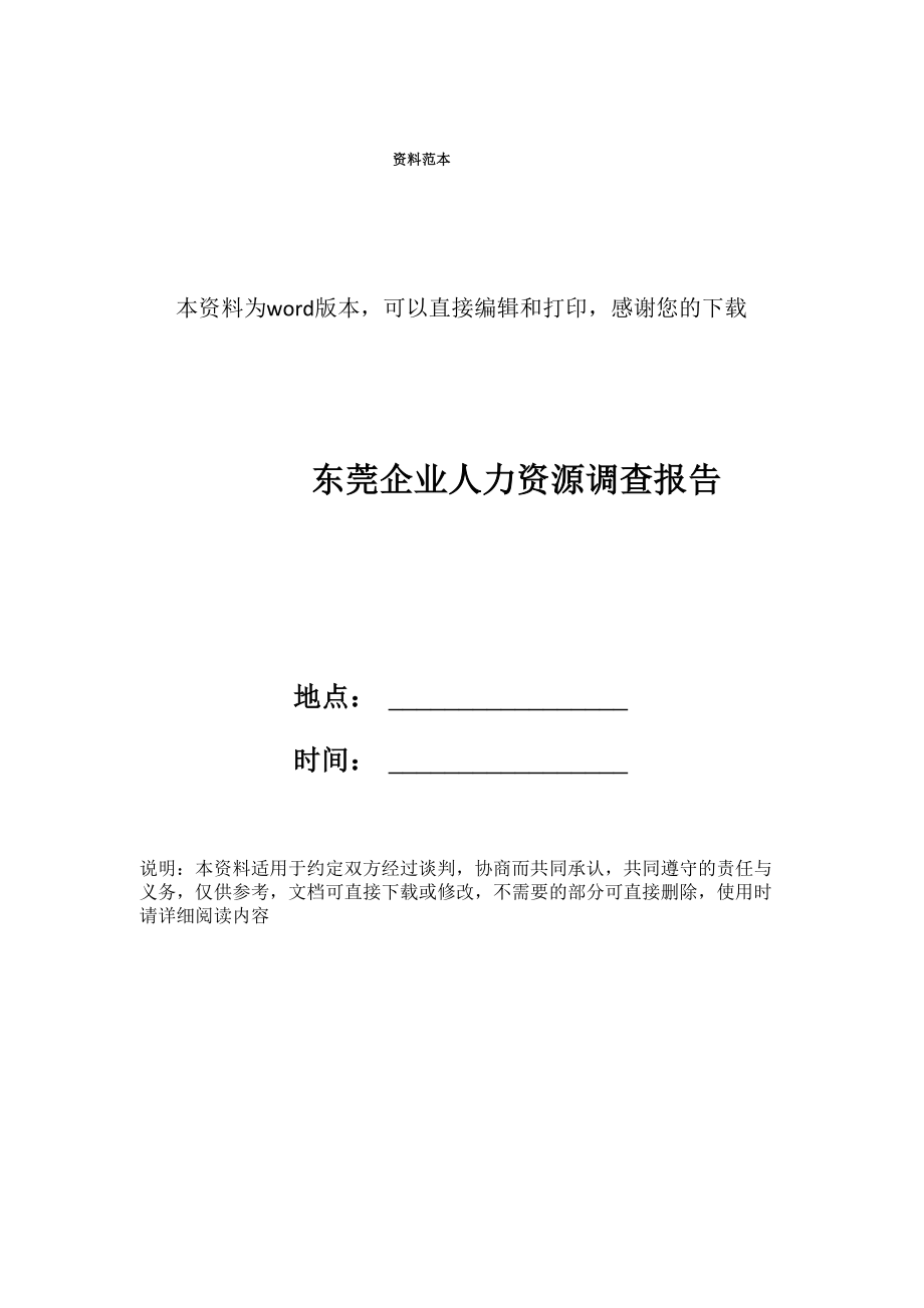 东莞企业人力资源调查报告_第1页