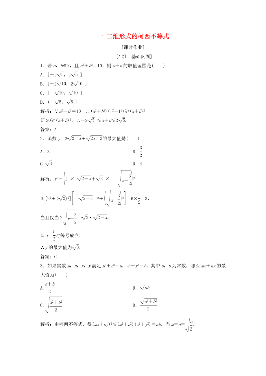 高中数学第三讲柯西不等式与排序不等式一二维形式的柯西不等式优化练习新人教A版选修4_第1页